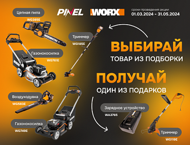 Получай подарки от Worx за покупку садовой техники Получай подарки от Worx за покупку садовой техники